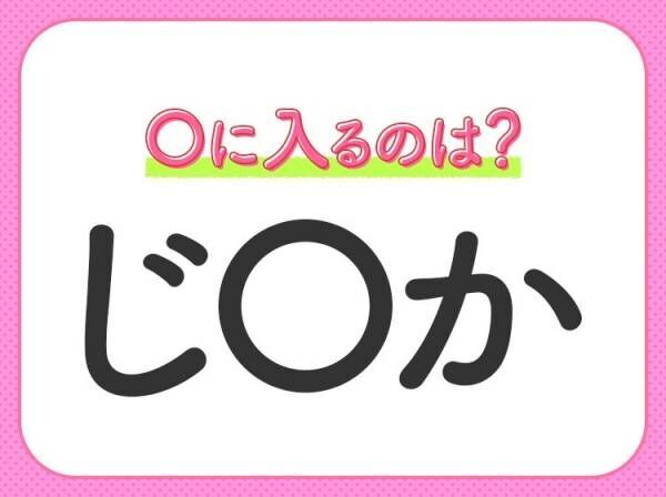 【穴埋めクイズ】すぐ閃めいちゃったらすごい！空白に入る文字は？