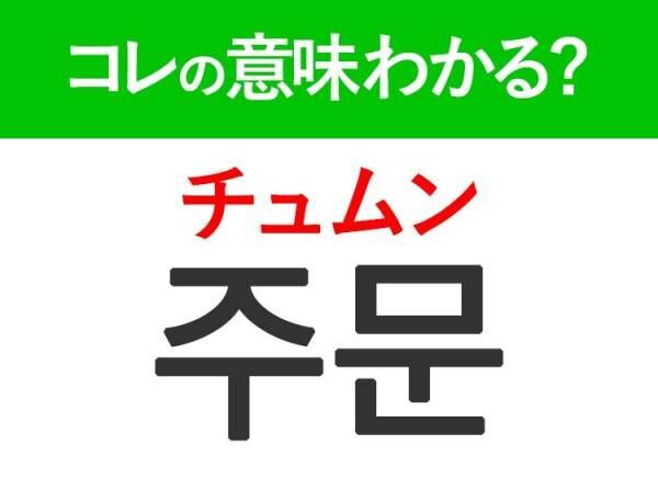 韓国語「주문（チュムン）」の意味は？日常で使うあの言葉！