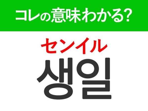 韓国語「생일（センイル）」の意味は？日常で使うあの言葉！