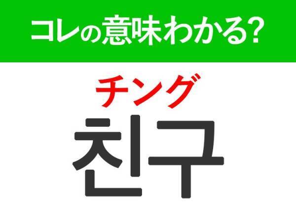 韓国語「친구（チング）」の意味は？日常で使う言葉！