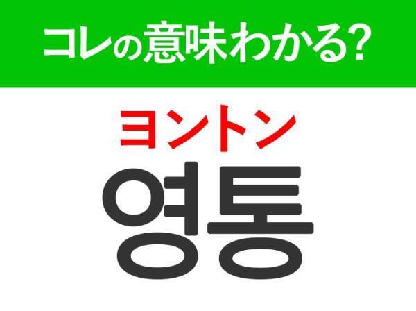 韓国語「영통（ヨントン）」の意味は？推し活で使うあの言葉！