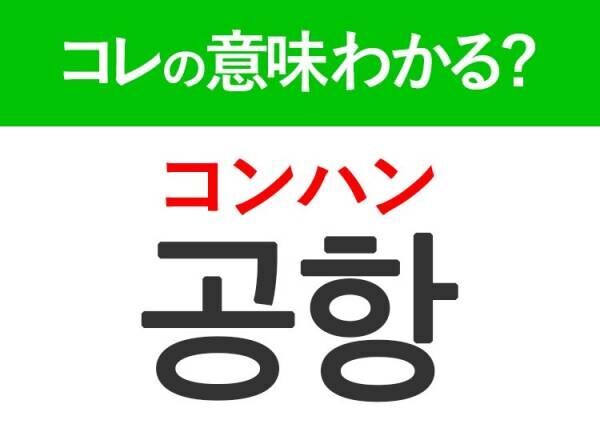 韓国語「공항（コンハン）」の意味は？旅行で使うあの言葉！