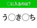 【穴埋めクイズ】すぐに分かったらお見事！空白に入る文字は？