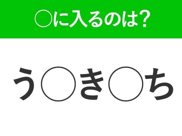 【穴埋めクイズ】すぐに分かったらお見事！空白に入る文字は？