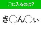 【穴埋めクイズ】即答できるあなたはさすが！空白に入る文字は？