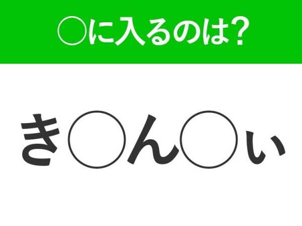 【穴埋めクイズ】即答できるあなたはさすが！空白に入る文字は？