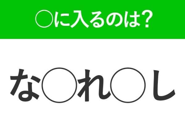 【穴埋めクイズ】この問題…わかる人いる？空白に入る文字は？