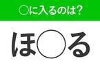 【穴埋めクイズ】すぐ閃めいちゃったらすごい！空白に入る文字は？