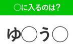 【穴埋めクイズ】解ける人いたら教えて！空白に入る文字は？