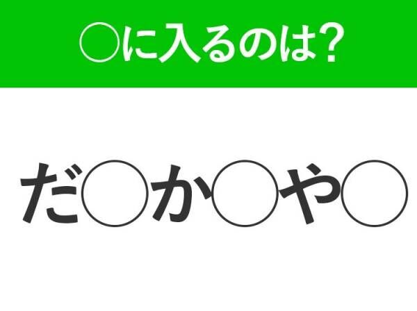 【穴埋めクイズ】すぐに分かったらお見事！空白に入る文字は？