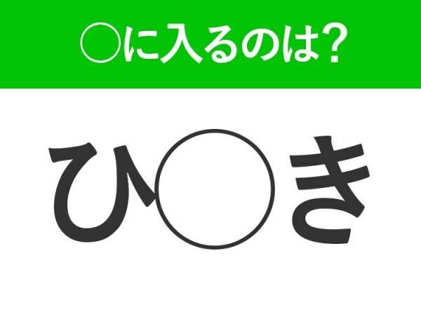 【穴埋めクイズ】簡単そうに見えて難しい！空白に入る文字は？