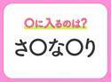 【穴埋めクイズ】解ける人いたら教えて！空白に入る文字は？
