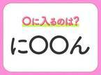 【穴埋めクイズ】すぐに分かったらお見事！空白に入る文字は？