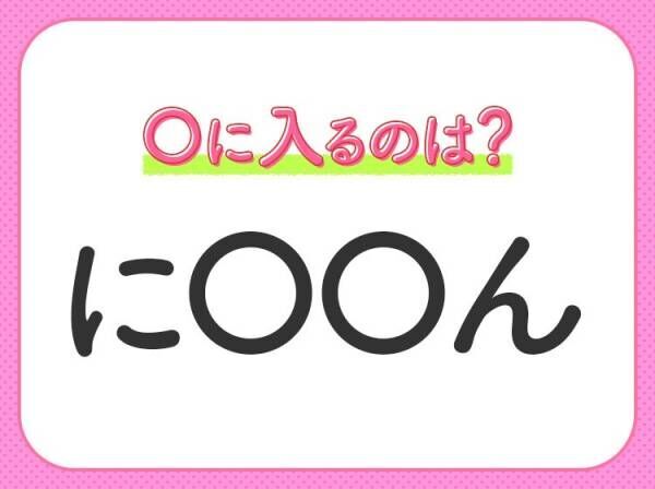 【穴埋めクイズ】すぐに分かったらお見事！空白に入る文字は？