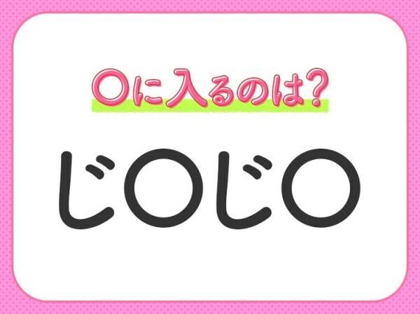 【穴埋めクイズ】すぐ閃めいちゃったらすごい！空白に入る文字は？