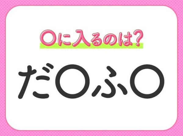 【穴埋めクイズ】この問題…わかる人いる？空白に入る文字は？