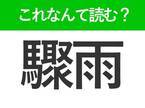 【驟雨】はなんて読む？にわか雨を意味する難読漢字！