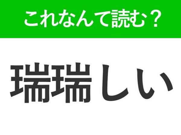 【瑞瑞しい】はなんて読む？フレッシュなイメージのあの言葉！