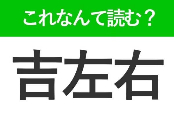 【吉左右】はなんて読む？届くとうれしいもの