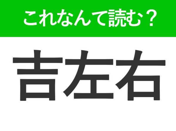【吉左右】はなんて読む？届くとうれしいもの