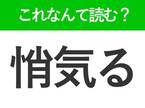 【悄気る】はなんて読む？読めそうで読めない難読漢字