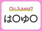 【穴埋めクイズ】難易度は低いんですが…空白に入る文字は？