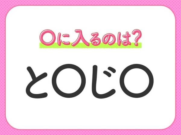 【穴埋めクイズ】すぐに分かったらお見事！空白に入る文字は？