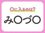 【穴埋めクイズ】すぐ閃めいちゃったらすごい！空白に入る文字は？