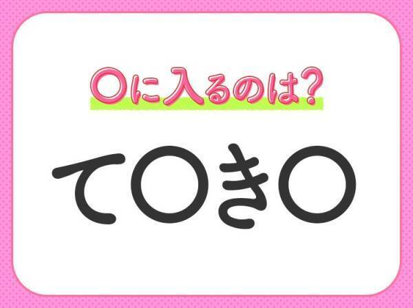【穴埋めクイズ】すぐ閃めいちゃったらすごい！空白に入る文字は？