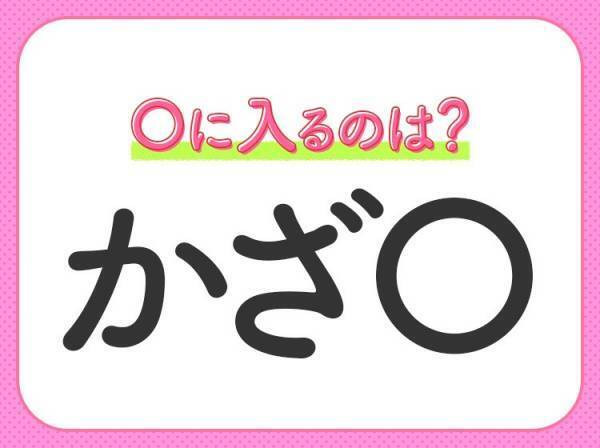 【穴埋めクイズ】この問題…わかる人いる？空白に入る文字は？