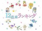 【3/21(火)】あなたの運勢は？今日の星座ランキング7～12位！