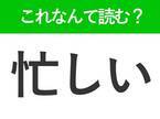 【忙しい】はなんて読む？「いそがしい」以外の読み方とは