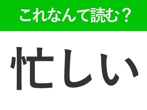 【忙しい】はなんて読む？「いそがしい」以外の読み方とは