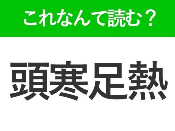 【頭寒足熱】はなんて読む？読めたら自慢できる難読漢字
