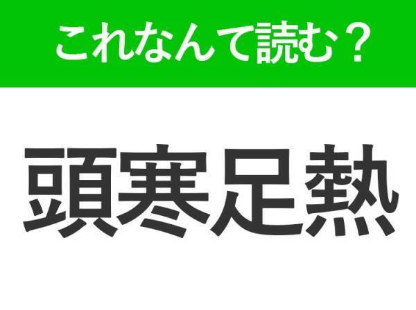 【頭寒足熱】はなんて読む？読めたら自慢できる難読漢字