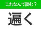 【遍く】はなんて読む？「広く」という意味を表す漢字