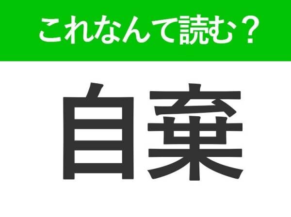 【自棄】はなんて読む？「じき」以外の馴染み深い読み方とは