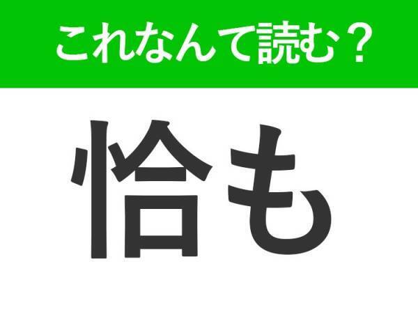 【恰も】はなんて読む？聞いたことがあるあの言葉！