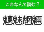 【魑魅魍魎】はなんて読む？読めたら自慢できる難読漢字