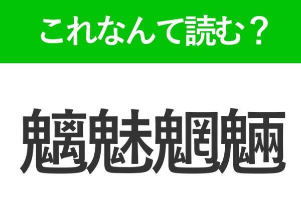 【魑魅魍魎】はなんて読む？読めたら自慢できる難読漢字