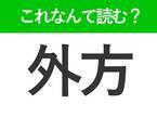 【外方】はなんて読む？「そとかた」ではありません！