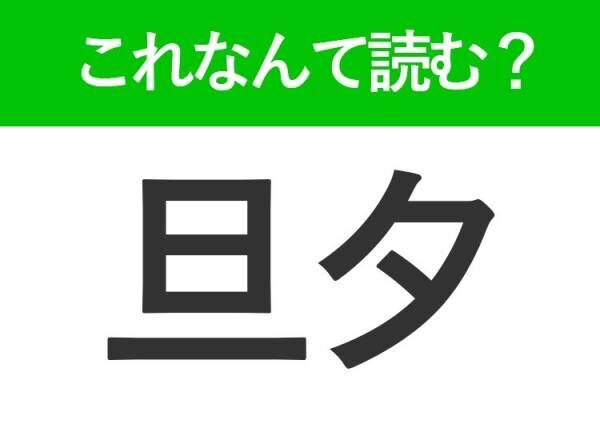 【旦夕】はなんて読む？「たんゆう」とは読みません！