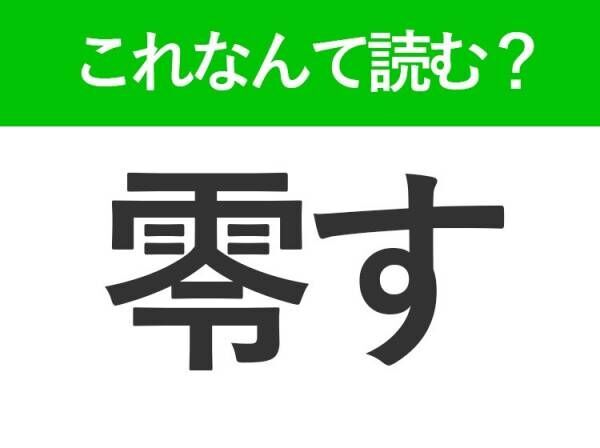 【零す】はなんて読む？「ぜろす」ではありません！