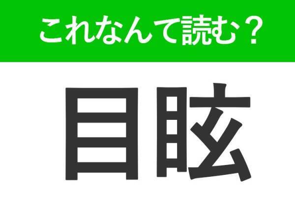 【目眩】はなんて読む？体の様子を表す常識漢字