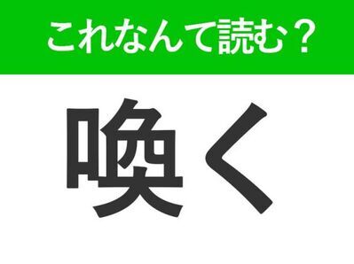 【喚く】はなんて読む？読めそうで読めない常識漢字！