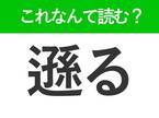 【遜る】はなんて読む？謙遜することを表す言葉！