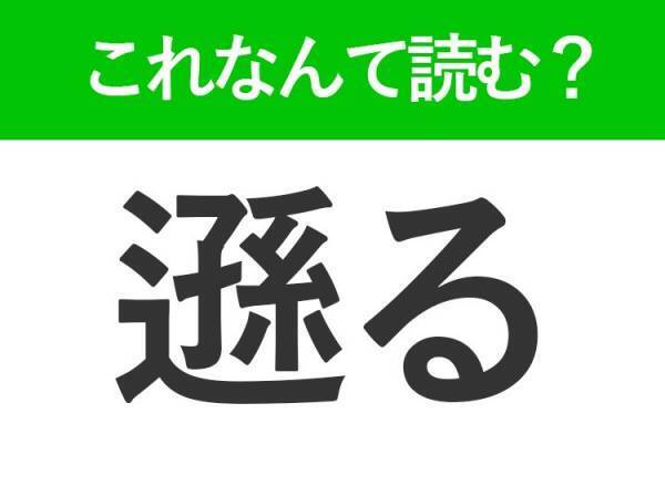 【遜る】はなんて読む？謙遜することを表す言葉！