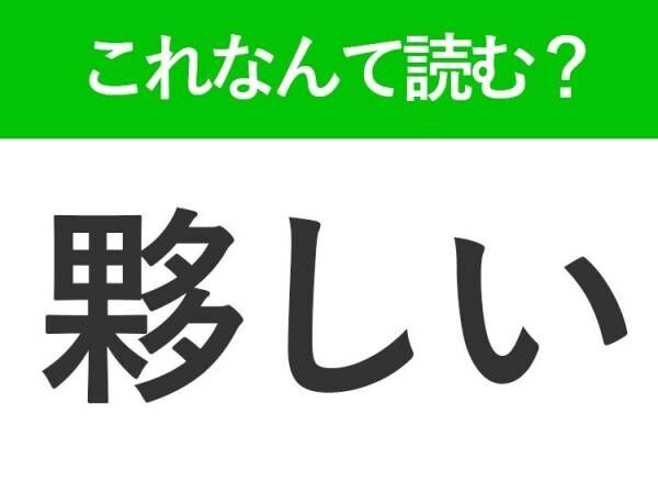 【夥しい】はなんて読む？数が非常に多いことを表す漢字
