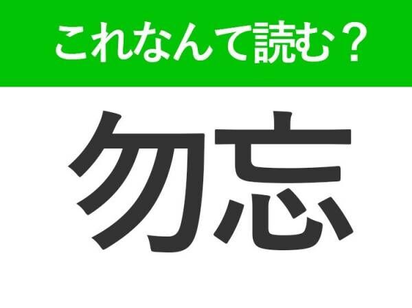 【勿忘】はなんて読む？少し切ない意味を持つ花の名前です！