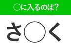 【穴埋めクイズ】この問題…わかる人いる？空白に入る文字は？